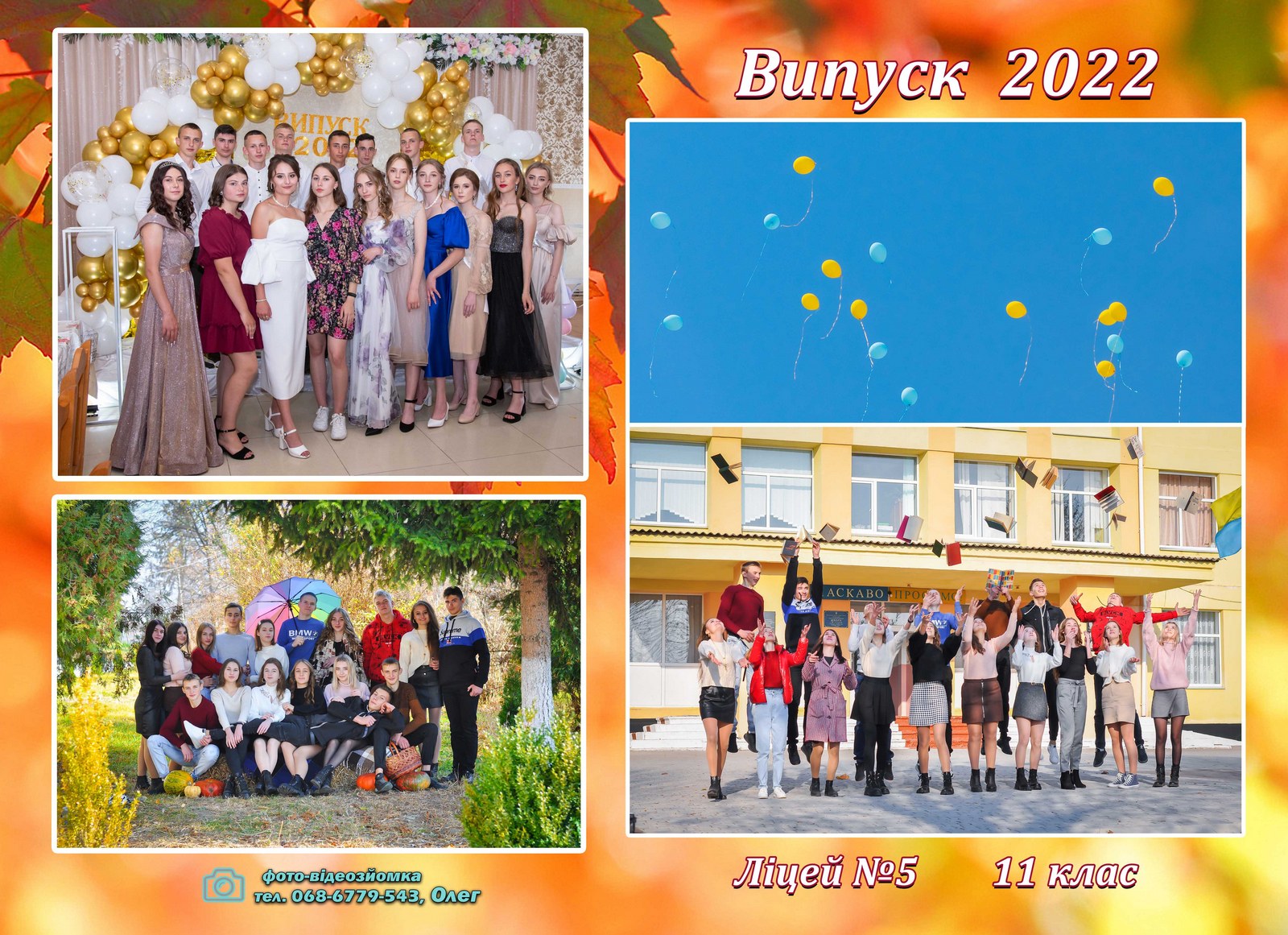 Випускні альбоми для школи Вінниця, Хмельницький
