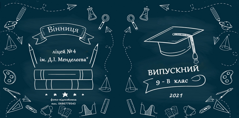 Випускні альбоми для школи Вінниця, Хмельницький