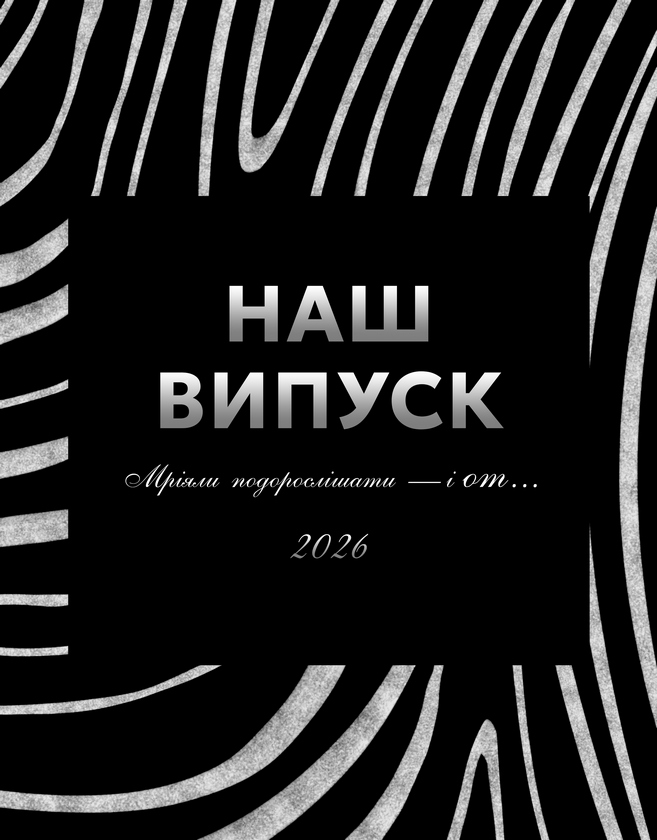 Випускні альбоми для школи Вінниця, Хмельницький
