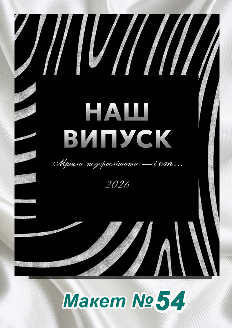 Макет випускного альбому для школи 11 та 9 класу, коледжу, технікуму, школи